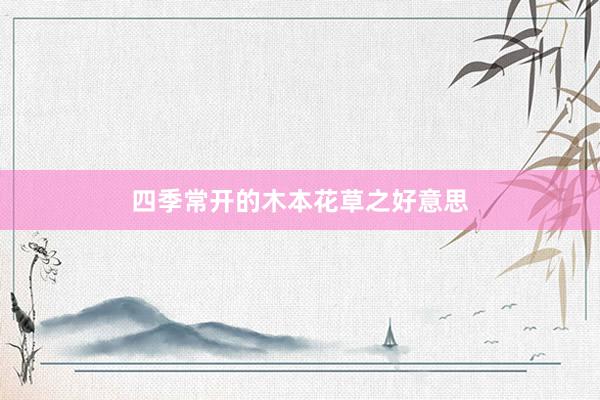 四季常开的木本花草之好意思